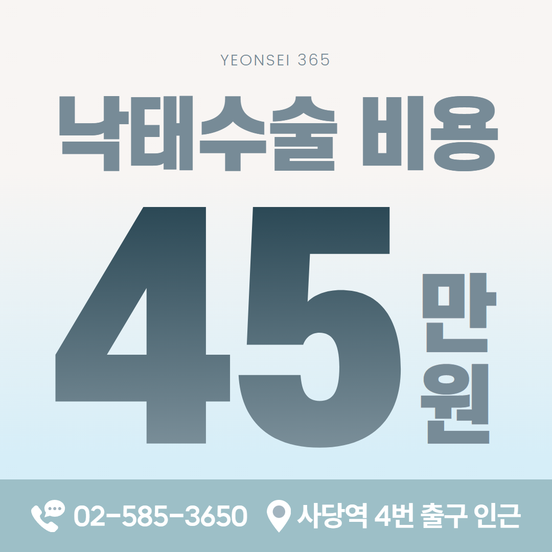 낙태 수술 비용 45만원 안내 이미지