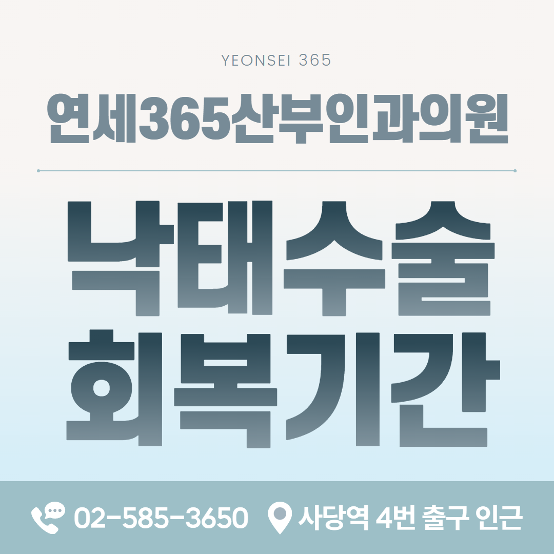 낙태수술 회복기간과 생활 복귀 안내 카드 이미지